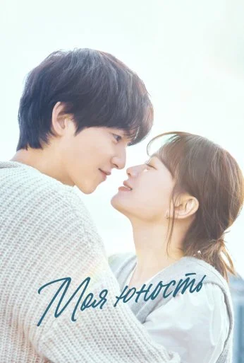 Моя юность (2025)